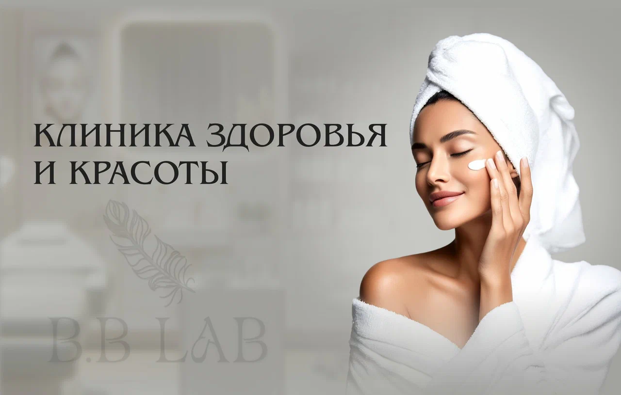 Рекламная иллюстрация ББЛАБКЛИНИК о красоте и уходе
